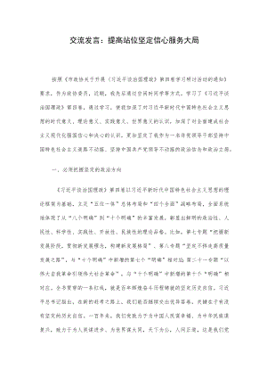 交流发言：提高站位 坚定信心 服务大局.docx