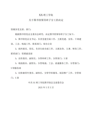 XX理工学院关于图书馆领导班子分工的决定.docx