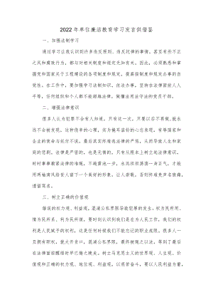 2022年单位廉洁教育学习发言供借鉴.docx