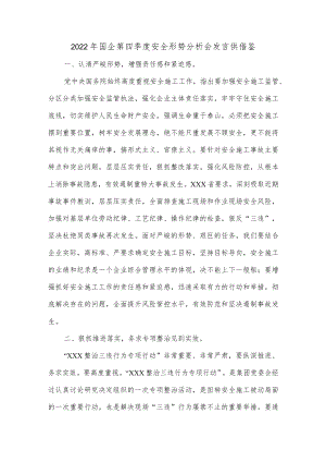 2022年国企第四季度安全形势分析会发言供借鉴.docx