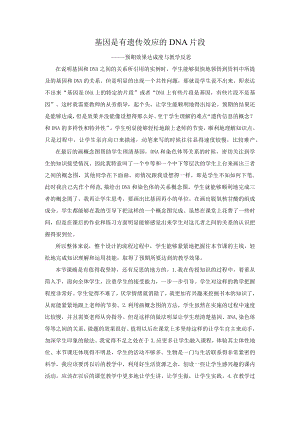 《基因是有遗传效应的DNA片段》教学反思.docx
