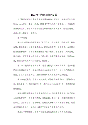2023年村规民约优选2篇.docx