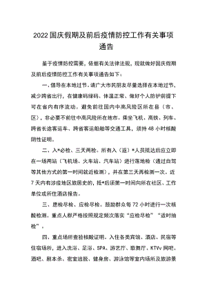 2022国庆假期及前后疫情防控工作有关事项通告.docx