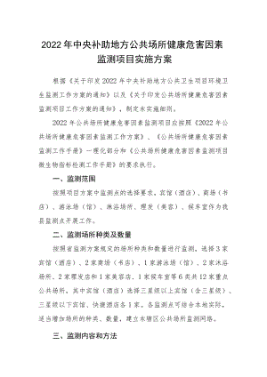 2022年中央补助地方公共场所健康危害因素监测项目实施方案.docx