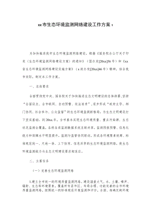 xx市生态环境监测网络建设工作方案2篇.docx