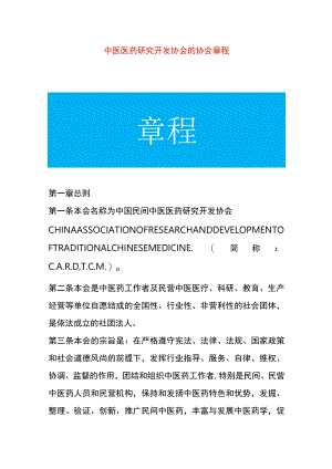 中医医药研究开发协会的协会章程.docx