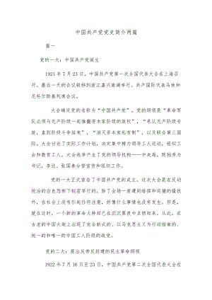 中国共产党党史简介两篇.docx