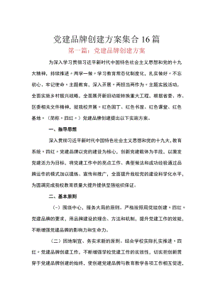 党建品牌创建方案集合16篇.docx
