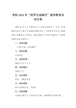 中小学校2022年世界艾滋病日宣传教育活动方案五篇样本.docx