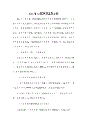 20xx年xx区残联工作总结.docx