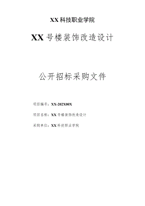 XX科技职业学院XX号楼装饰改造设计公开招标采购文件.docx