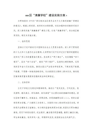 xxx区“清廉学校”建设实施方案2篇.docx