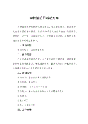 中小学校消防日活动方案八篇模板.docx