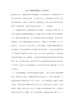 2022年镇疫情防控工作总结.docx