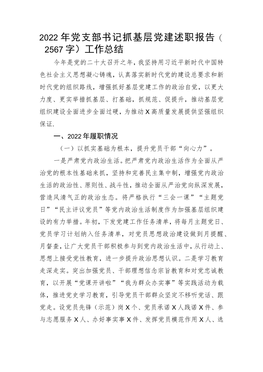 2022年党支部书记抓基层党建述职报告.docx_第1页