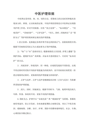 中医护理依据.docx