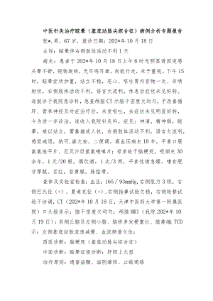 中医针灸治疗眩晕（基底动脉尖综合征）病例分析专题报告.docx