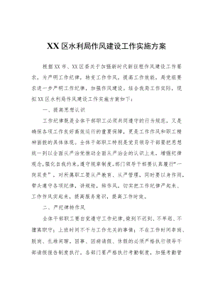 XX区水利局作风建设工作实施方案.docx