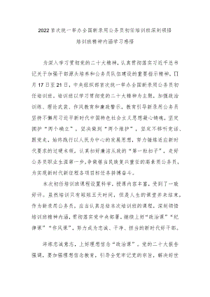 2022首次统一举办全国新录用公务员初任培训班深刻领悟培训班精神内涵学习感悟3篇.docx