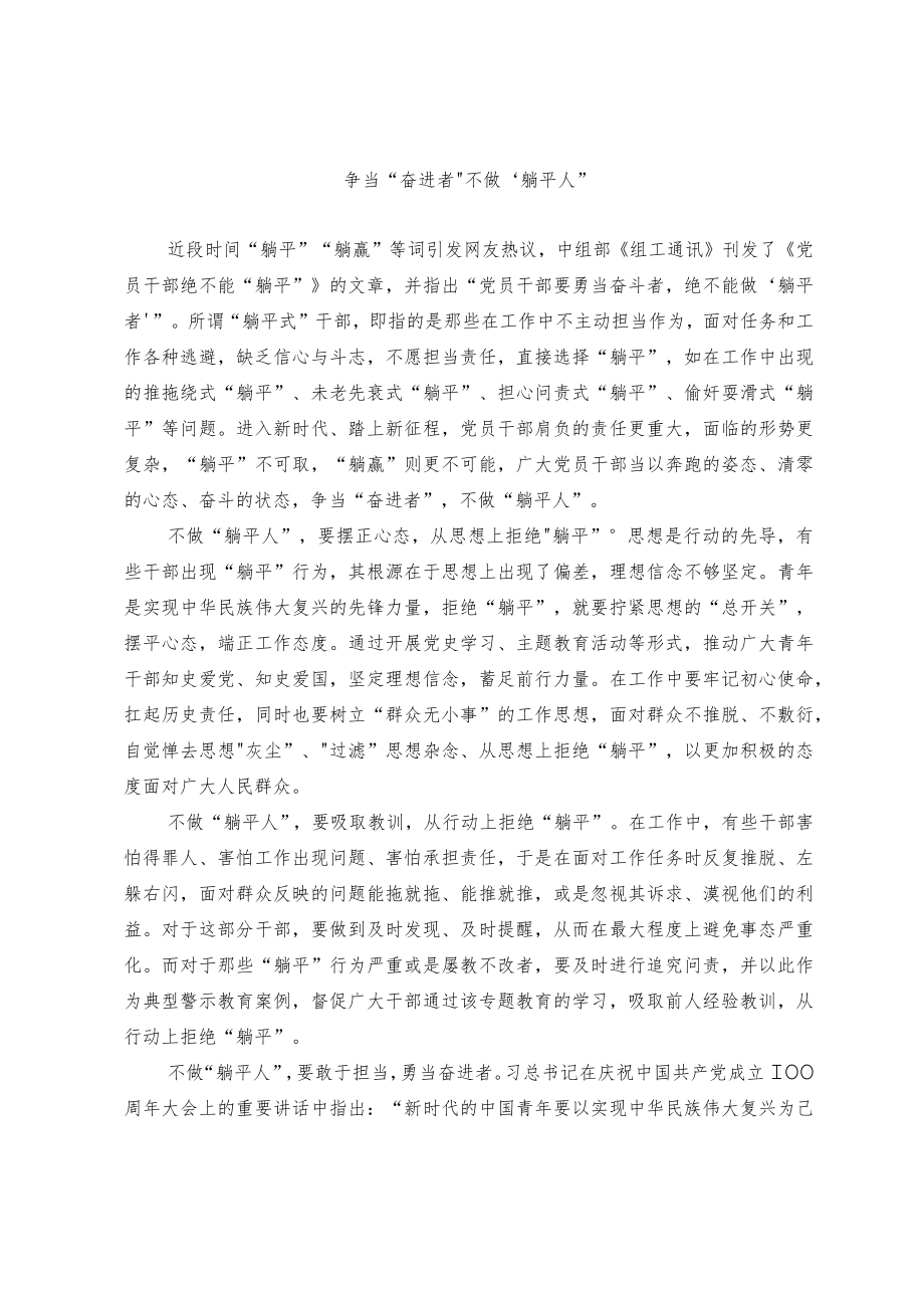 争当“奋进者”不做“躺平人”.docx_第1页