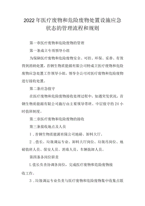 2022年医疗废物和危险废物处置设施应急状态的管理流程和规则.docx