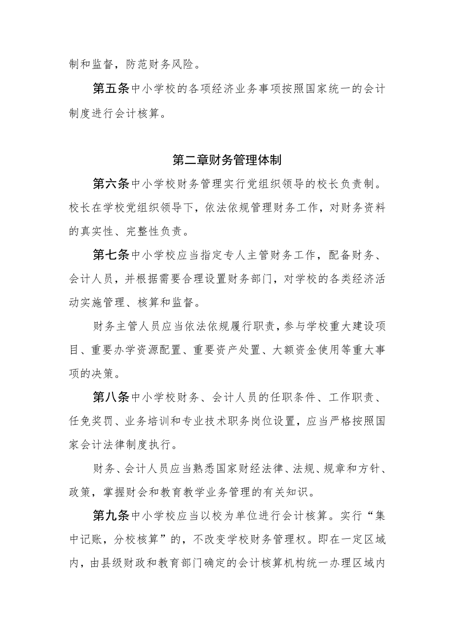 中小学校财务制度-全文及解读.docx_第2页