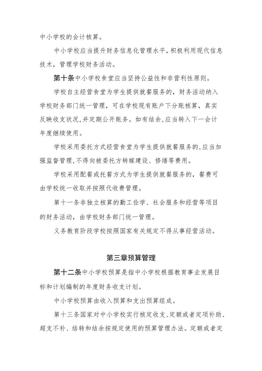 中小学校财务制度-全文及解读.docx_第3页