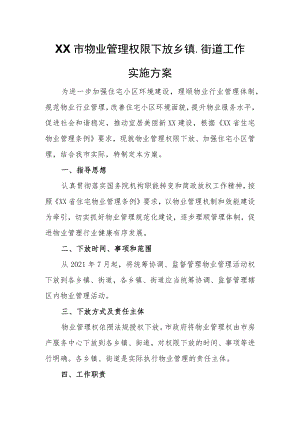 XX市物业管理权限下放乡镇、街道工作实施方案.docx