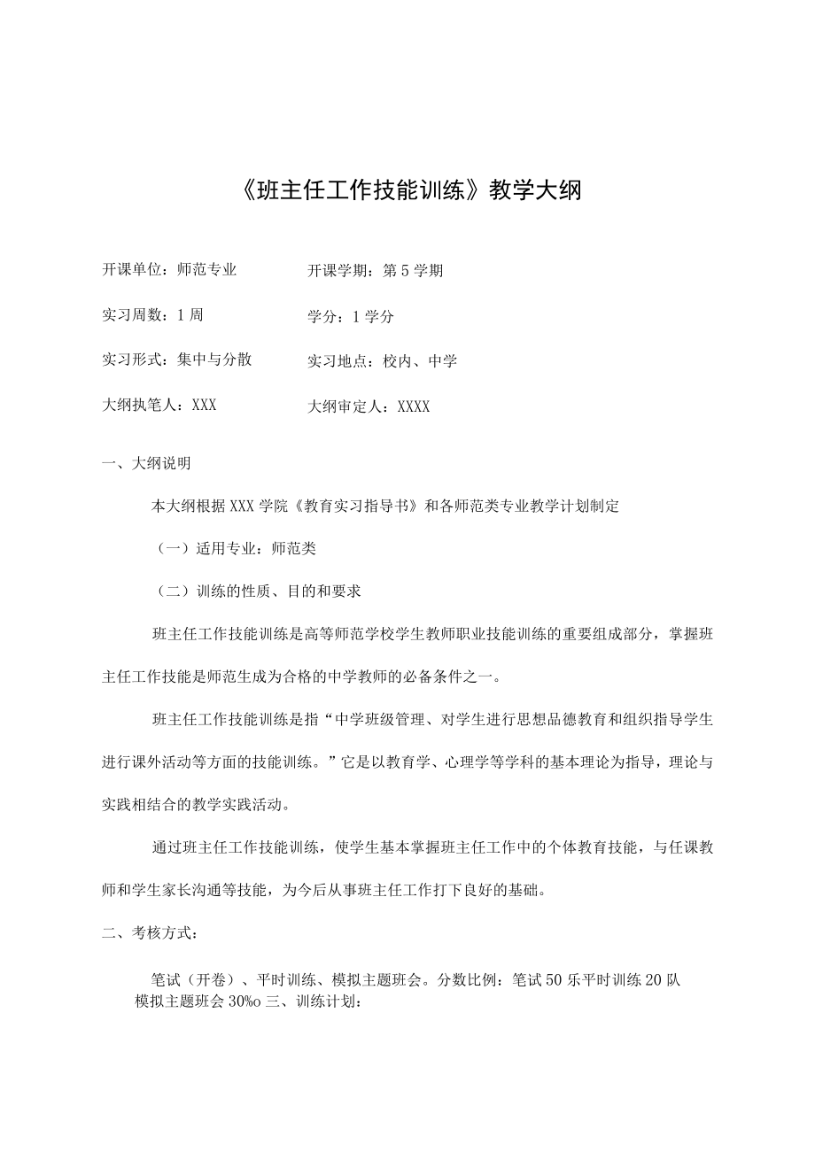 《班主任工作技能训练》教学大纲.docx_第1页