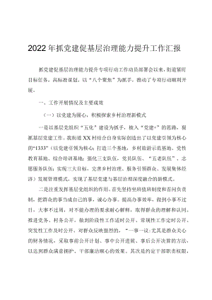 2022年抓党建促基层治理能力提升工作汇报.docx