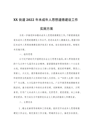 XX街道2022年未成年人思想道德建设工作实施方案.docx