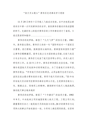 “航天员女教头”黄伟芬先进事迹学习感悟2篇.docx