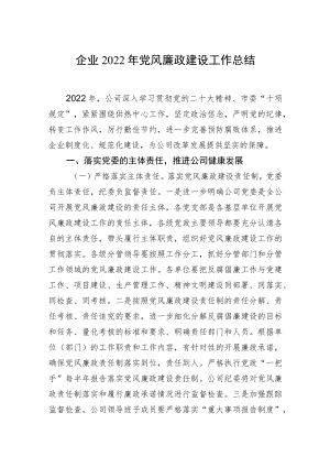 企业2022年党风廉政建设工作总结.docx