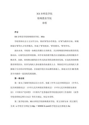 XX市师范学院特殊教育学院章程.docx