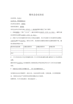 3.定向减资股东会决议（减资对象）.docx