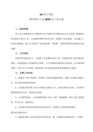 XX理工学院图书馆分工会20XX年工作计划.docx