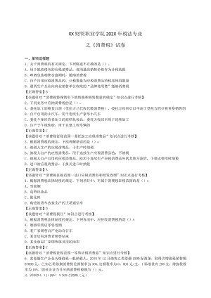 XX财贸职业学院202X年税法专业之《消费税》试卷.docx