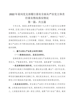 2022年某局党支部履行落实全面从严治党主体责任落实情况落实情况.docx