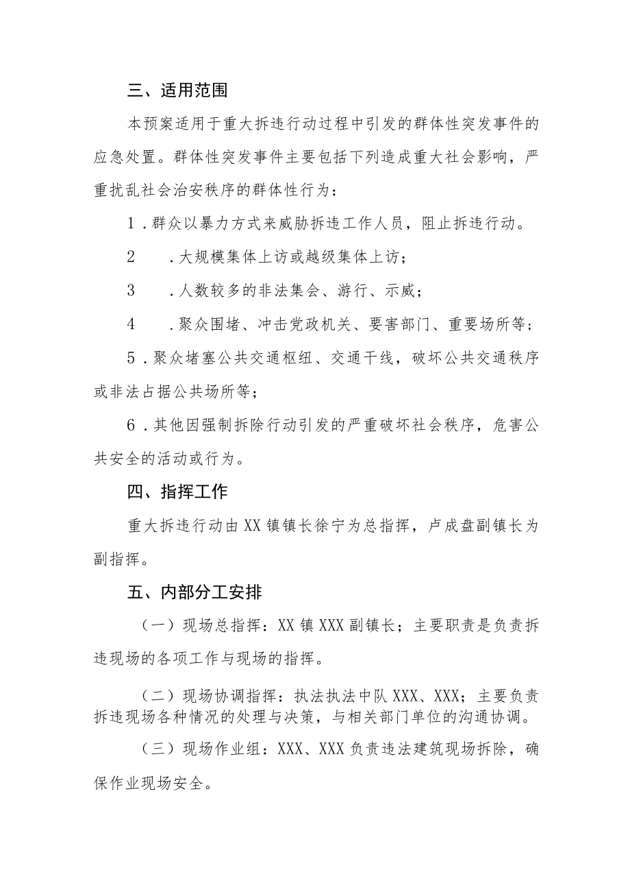 XX镇重大拆违行动应急预案.docx_第3页