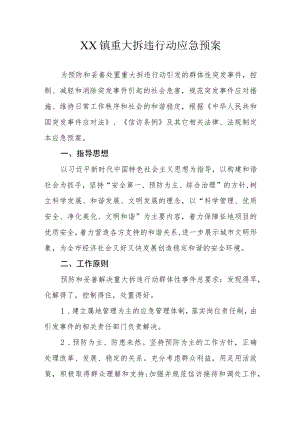 XX镇重大拆违行动应急预案.docx