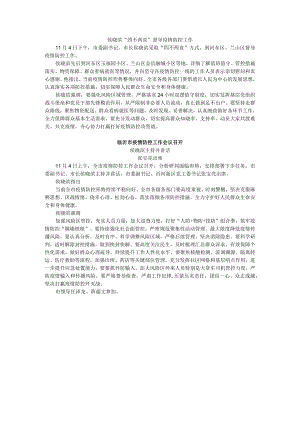 侯晓滨“四不两直”督导疫情防控工作.docx