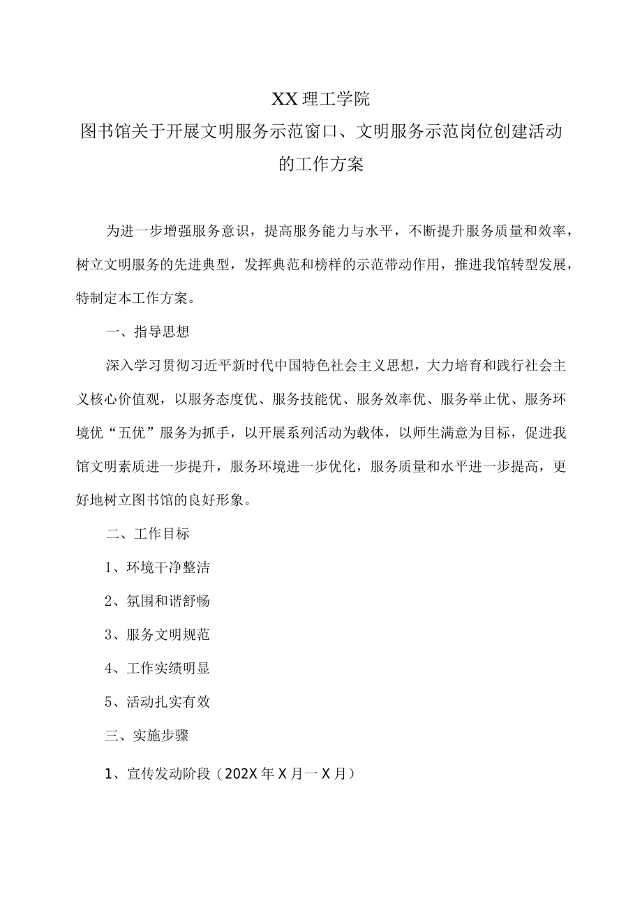 XX理工学院图书馆关于开展文明服务示范窗口、文明服务示范岗位创建活动的工作方案.docx_第1页