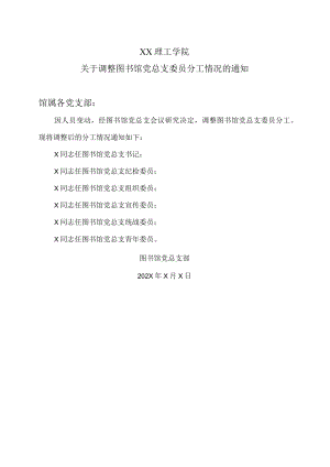 XX理工学院关于调整图书馆党总支委员分工情况的通知.docx