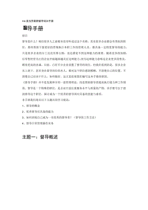 mc麦当劳最新督导培训手册.docx