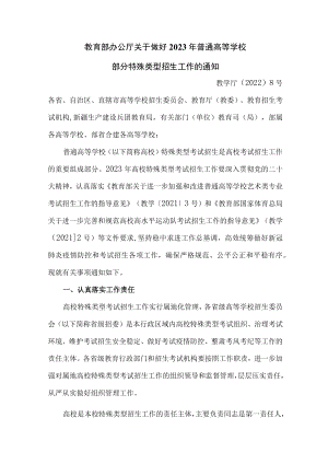 2023年普通高等学校部分特殊类型招生基本要求.docx