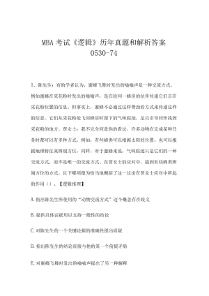 MBA考试《逻辑》历年真题和解析答案0530-74.docx