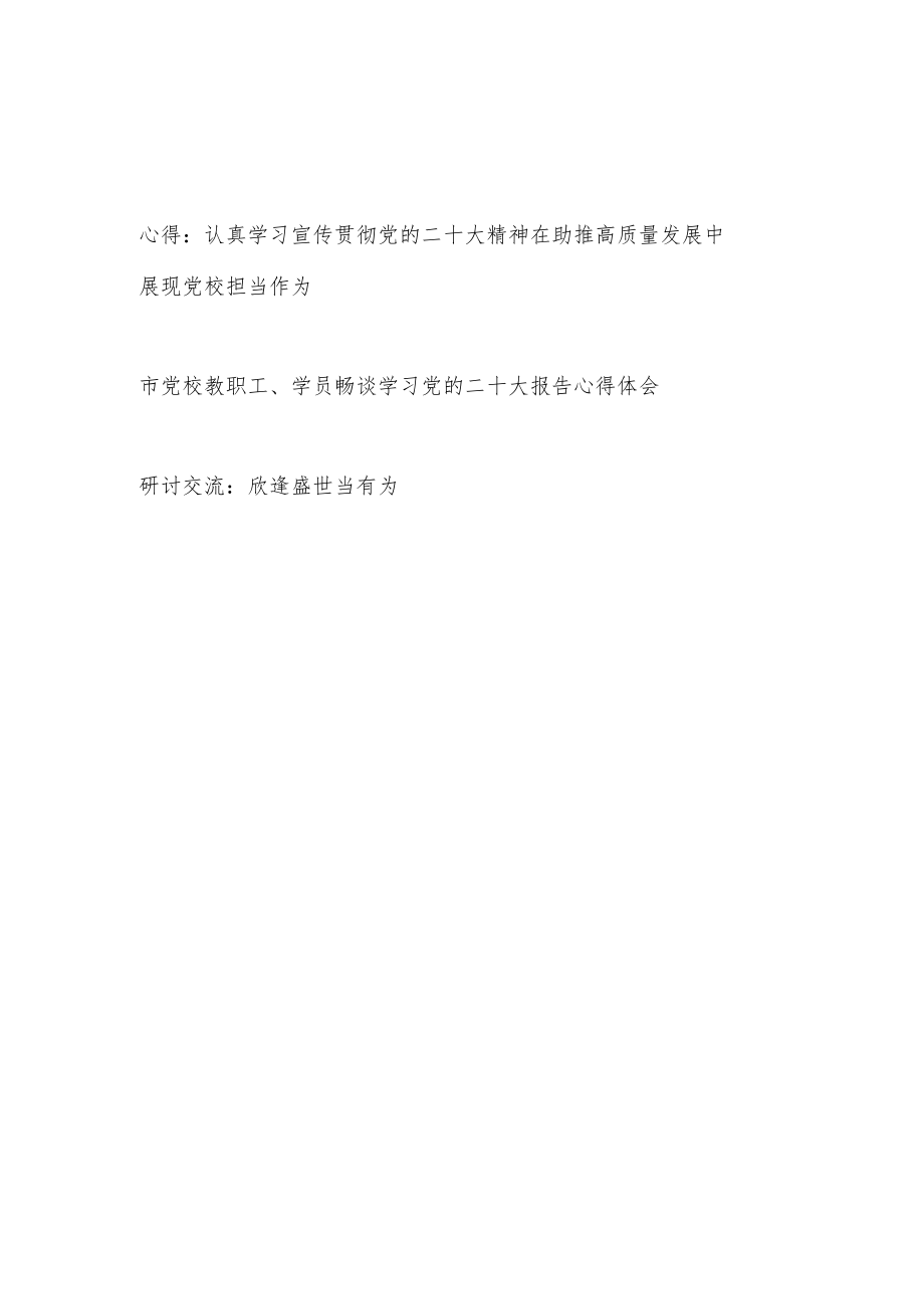 党校领导干部教职工学员学习党的报告精神心得体会研讨发言.docx_第1页