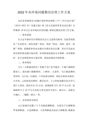 2022年水环境问题整改治理工作方案.docx