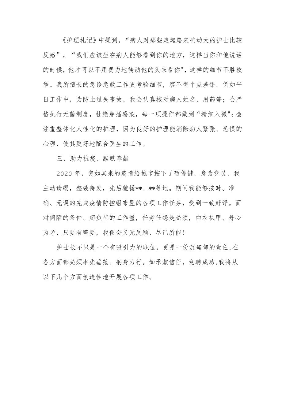 2022医院护士长副护士长竞聘演讲稿材料3篇.docx_第3页