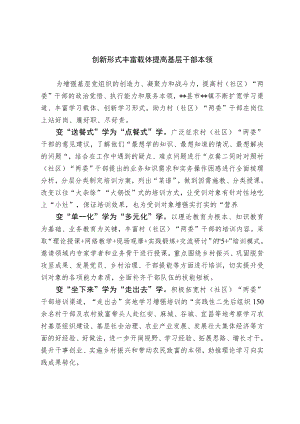 20221115【经验总结】创新形式丰富载体 提高基层干部本领.docx